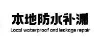 景县本地防水（中讯网）